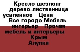 Кресло шезлонг .дерево лиственница усиленное › Цена ­ 8 200 - Все города Мебель, интерьер » Прочая мебель и интерьеры   . Крым,Алупка